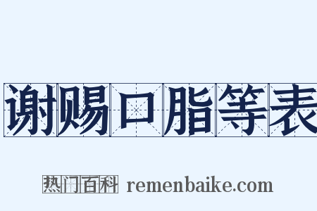 谢赐口脂等表是什么意思的图片